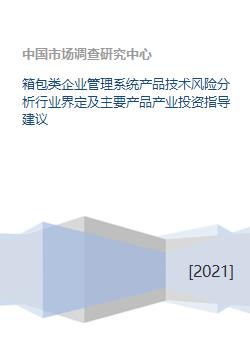 箱包類企業管理系統產品技術風險分析與產業投資指導建議